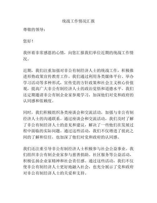 统战工作情况汇报