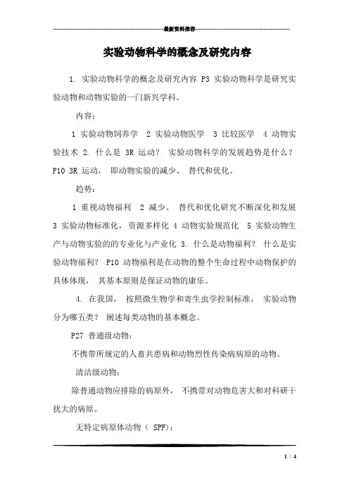 实验动物科学的概念及研究内容