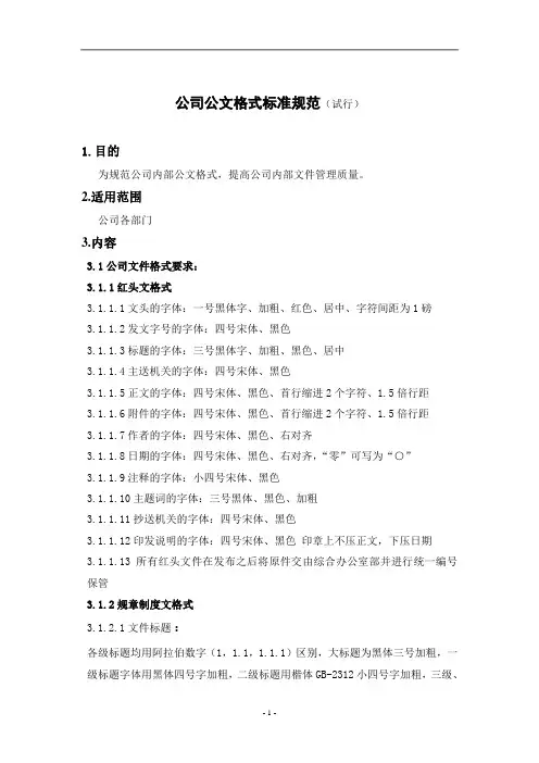 完整word版,公司内部文件格式标准规范