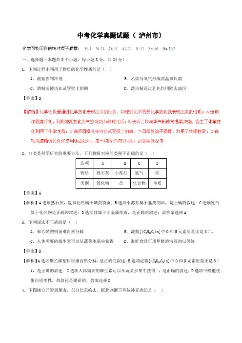 泸州市 中考化学真题试题(含解析)
