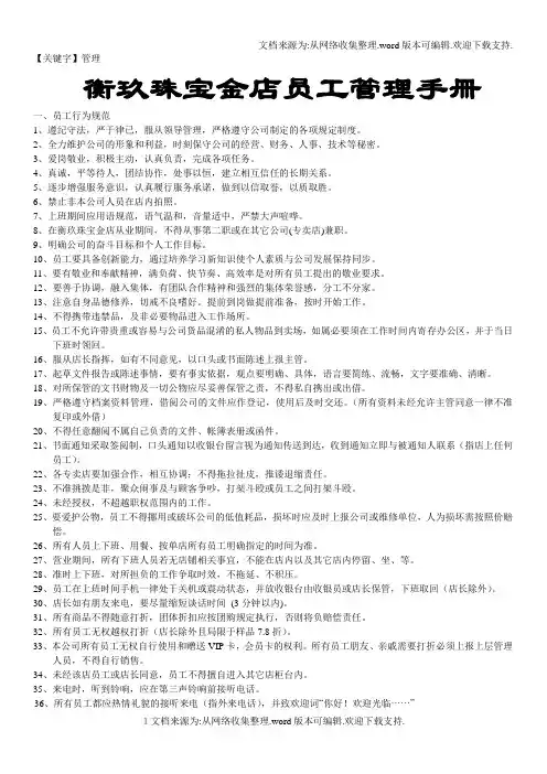 【管理】衡玖珠宝金店员工管理手册