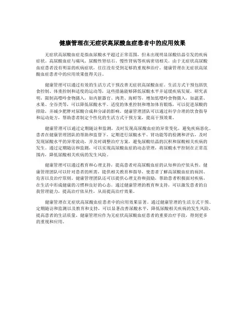 健康管理在无症状高尿酸血症患者中的应用效果