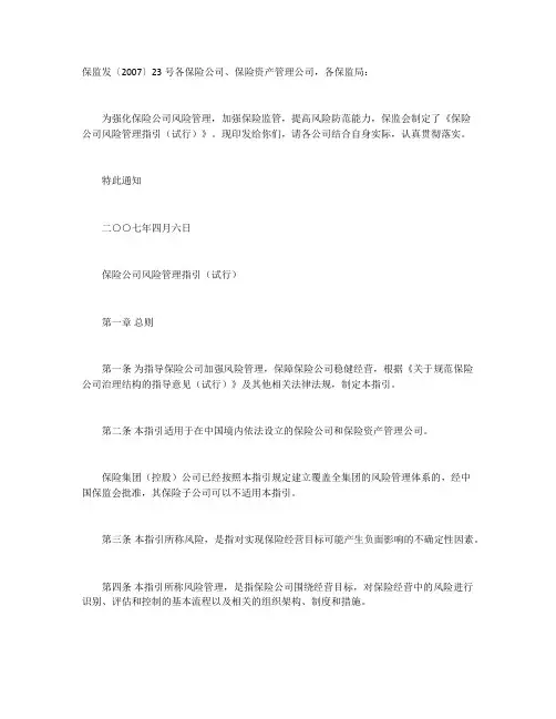 《保险公司风险管理指引(试行)》