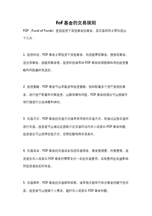 fof基金的交易规则