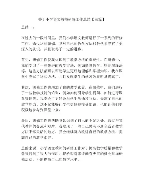 关于小学语文教师研修工作总结【三篇】