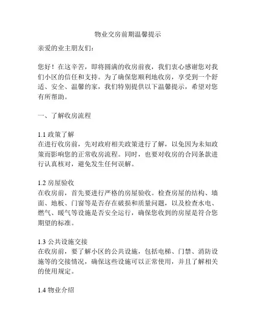 物业交房前期温馨提示