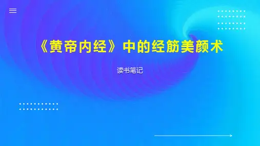 《黄帝内经》中的经筋美颜术
