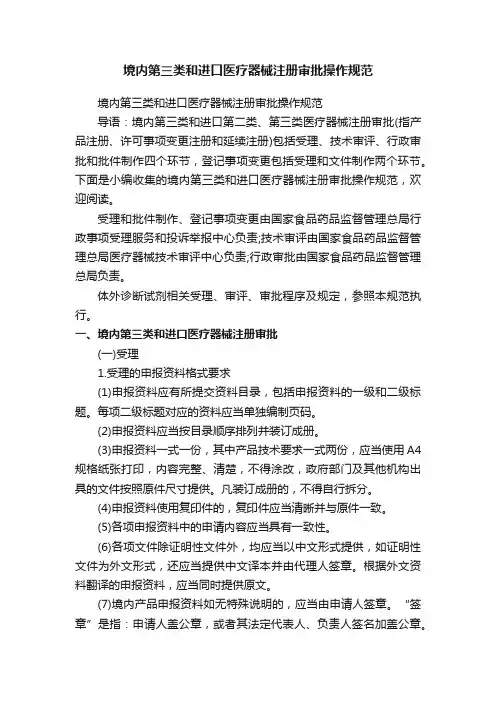 境内第三类和进口医疗器械注册审批操作规范