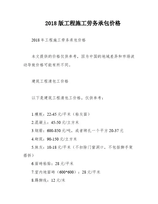 2018版工程施工劳务承包价格