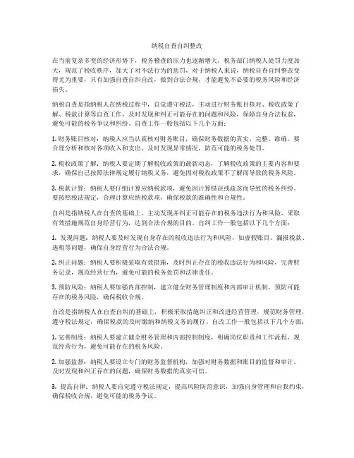 纳税自查自纠整改