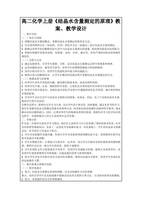 高二化学上册《结晶水含量测定的原理》教案、教学设计