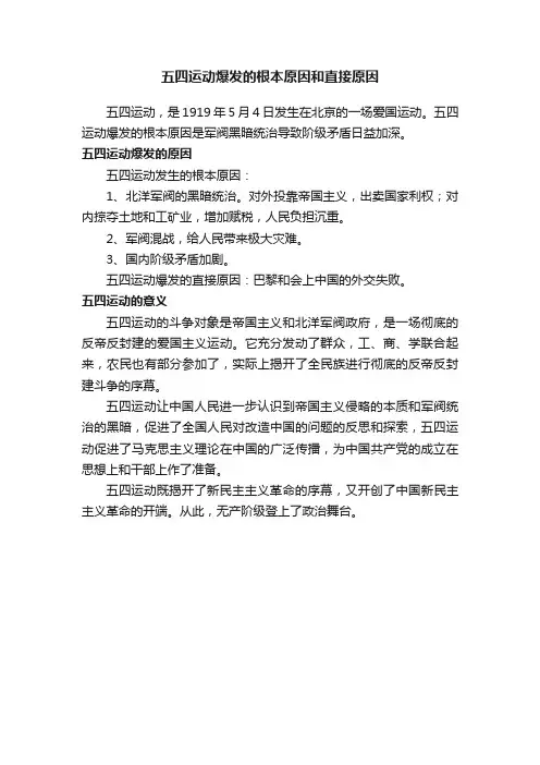五四运动爆发的根本原因和直接原因