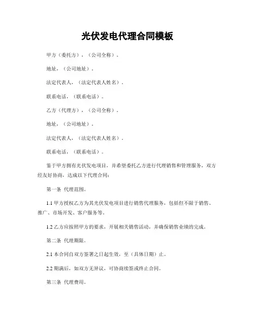 光伏发电代理合同模板
