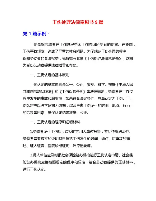 工伤处理法律意见书9篇