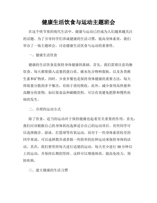 健康生活饮食与运动主题班会
