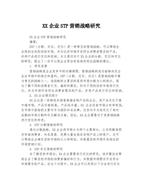 XX企业STP营销战略研究