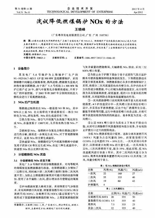 浅议降低燃煤锅炉NOx的方法
