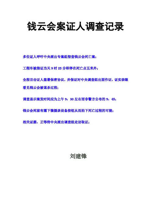 钱云会案证人调查记录
