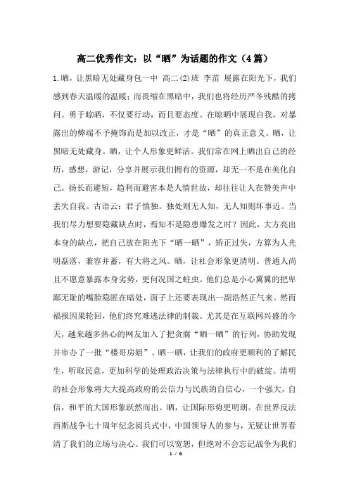 高二优秀作文：以“晒”为话题的作文(4篇)