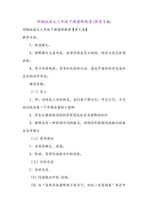 部编版语文三年级下册蜜蜂教案(推荐3篇)