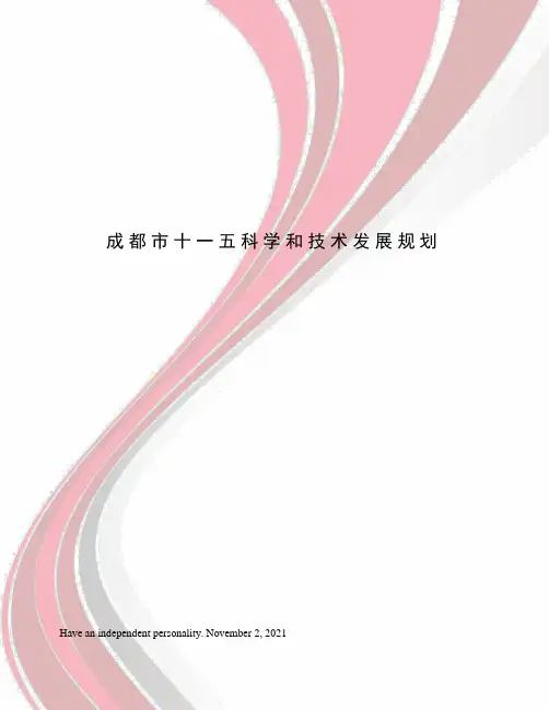 成都市十一五科学和技术发展规划