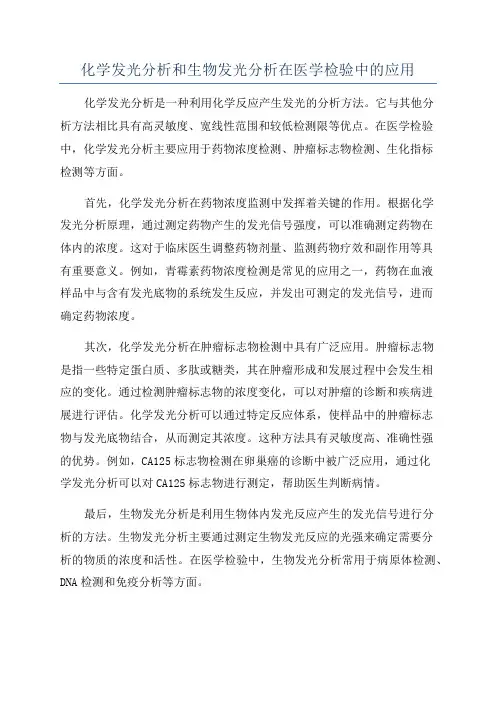 化学发光分析和生物发光分析在医学检验中的应用