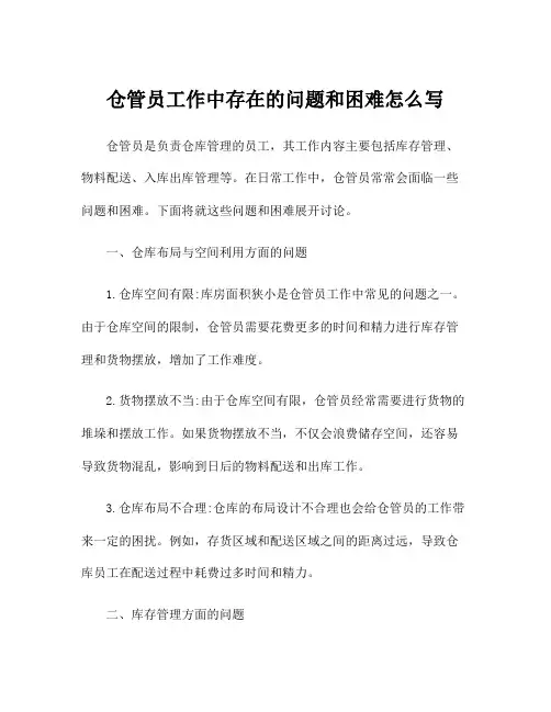 仓管员工作中存在的问题和困难怎么写