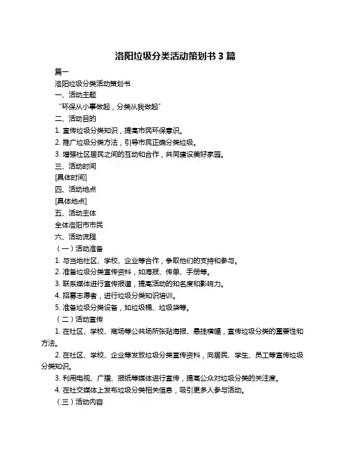 洛阳垃圾分类活动策划书3篇