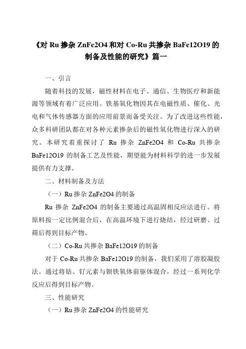 《2024年对Ru掺杂ZnFe2O4和对Co-Ru共掺杂BaFe12O19的制备及性能的研究》范文
