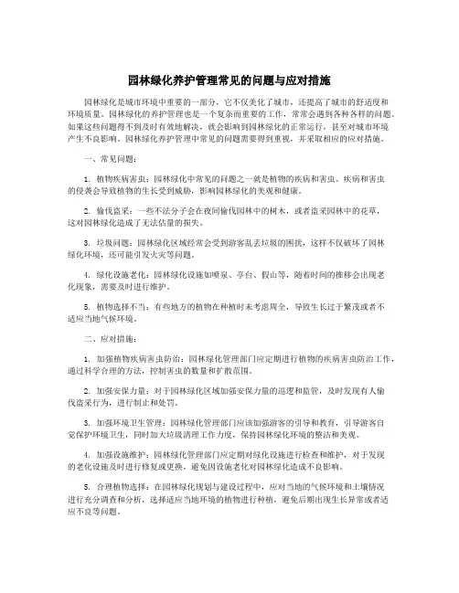 园林绿化养护管理常见的问题与应对措施