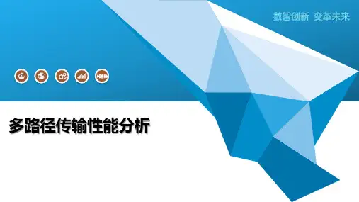 多路径传输性能分析
