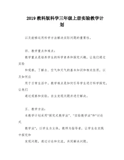 2019教科版科学三年级上册实验教学计划