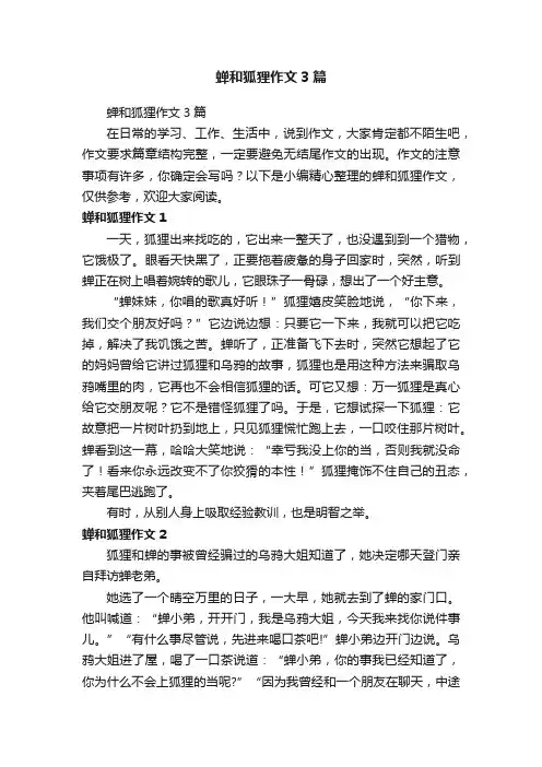 蝉和狐狸作文3篇