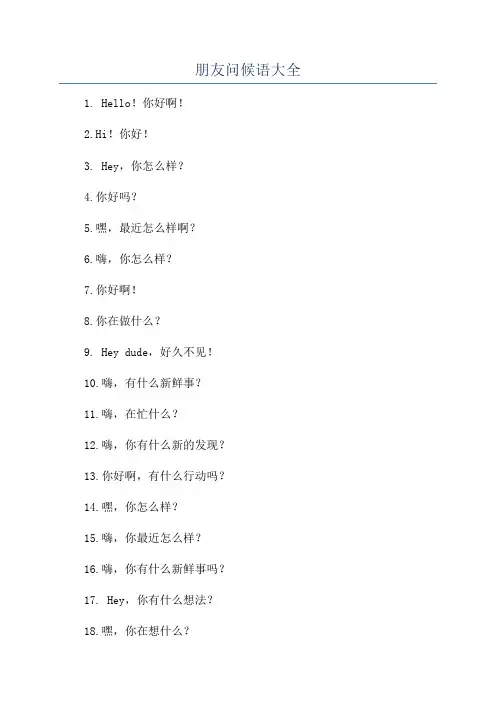朋友问候语大全