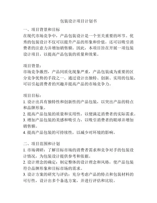 包装设计项目计划书