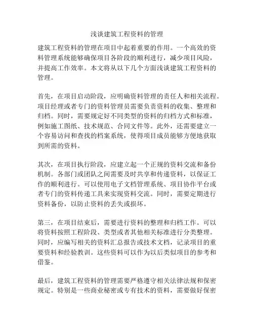 浅谈建筑工程资料的管理