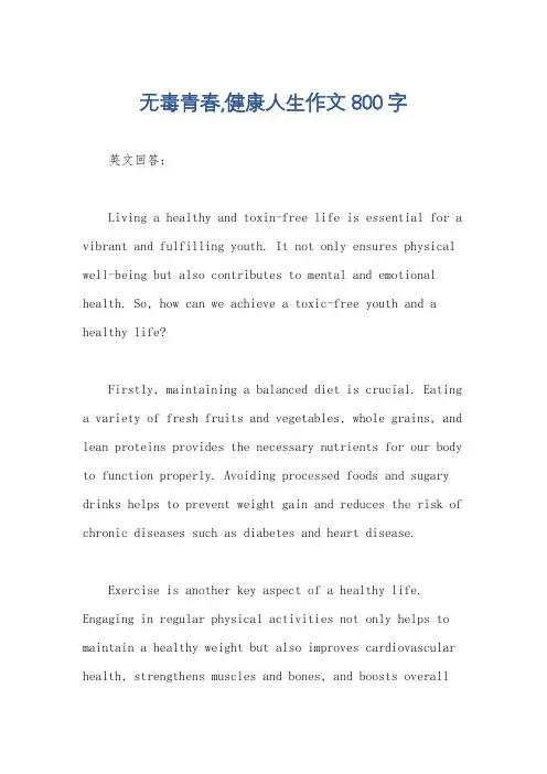 无毒青春,健康人生作文800字