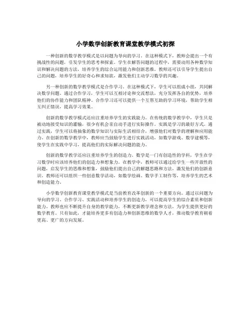 小学数学创新教育课堂教学模式初探