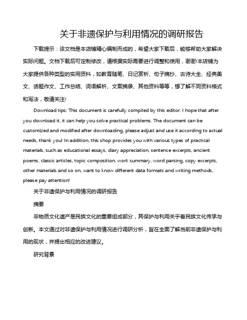 关于非遗保护与利用情况的调研报告