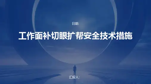 工作面补切眼扩帮安全技术措施