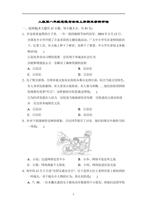 人教版八年级道德与法治上册期末学情评估含答案