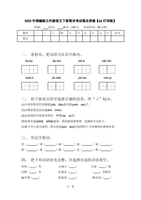 2023年部编版五年级语文下册期末考试卷及答案【A4打印版】