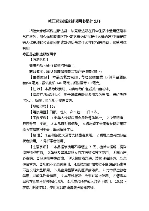 修正药业斯达舒说明书是什么样