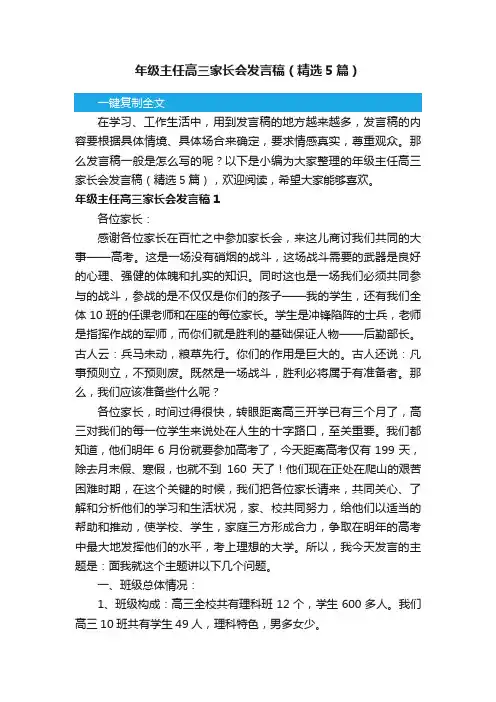 年级主任高三家长会发言稿（精选5篇）