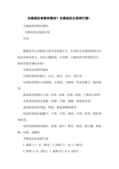 含硒高的食物有哪些？含硒高的水果排行榜!