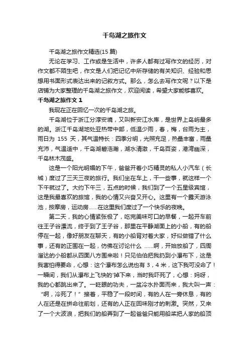 千岛湖之旅作文