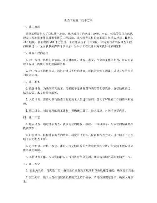 勘查工程施工技术方案