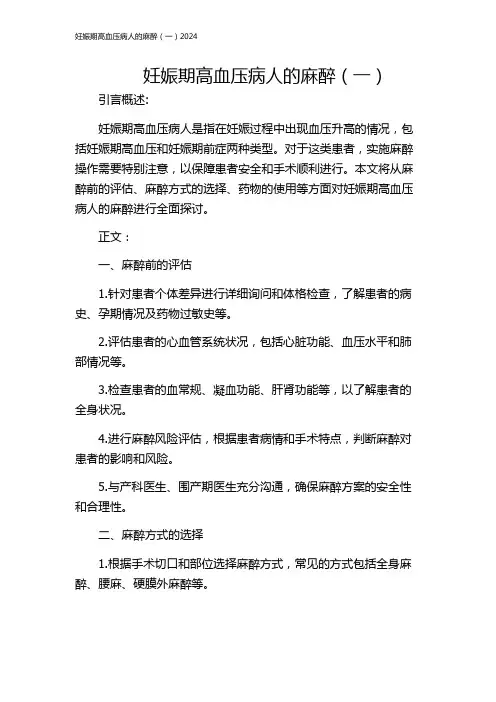 妊娠期高血压病人的麻醉(一)2024