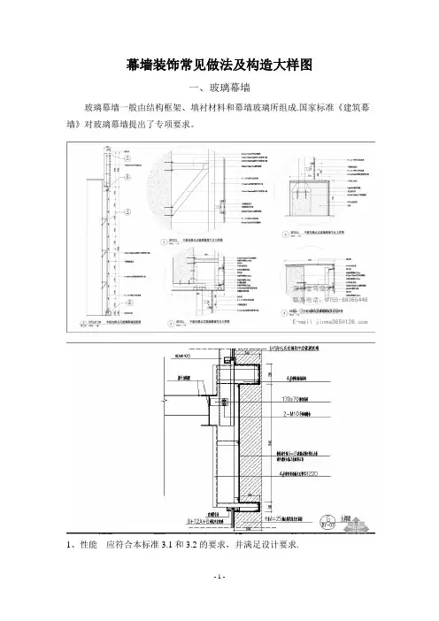 幕墙装饰常见做法及构造大样图