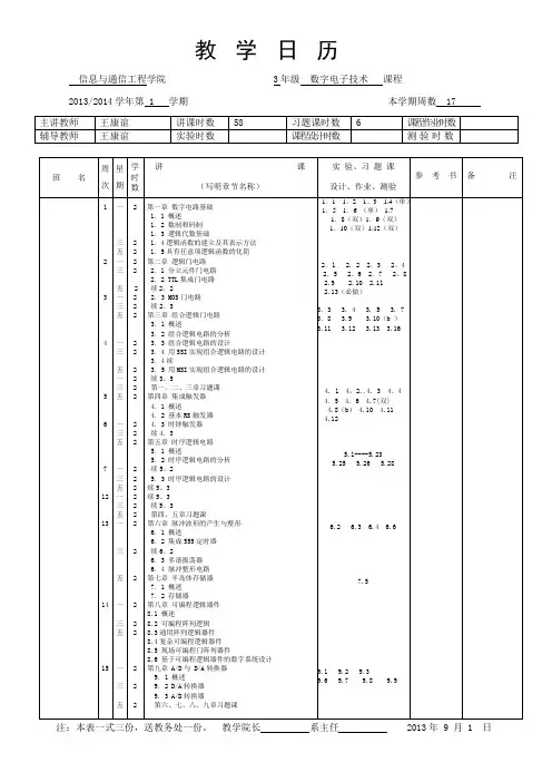 2013-2014(1)数字电子技术教学日历—64学时(1-7 12-16)